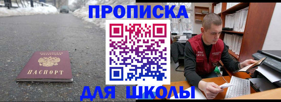 временная регистрация для школы в Иркутске